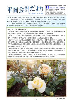 2013.06 Vol. 42 - 税理士法人 平岡会計事務所