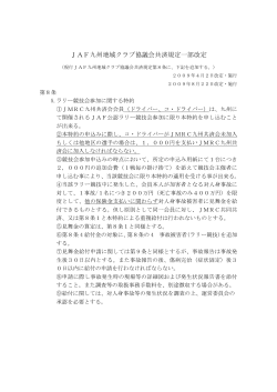 JAF九州地域クラブ協議会共済規定一部改定 - JMRC九州