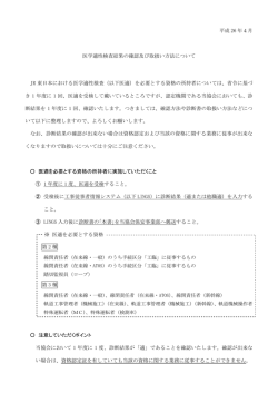 平成 26 年4月 医学適性検査結果の確認及び取扱い方法について JR