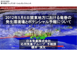 2012年5月6日関東地方における竜巻の 発生環境場とポテンシャル予報