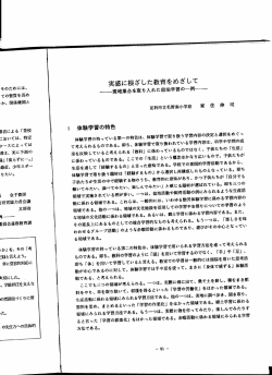 実感に根ざした教育をめざして - 足利市立教育研究所