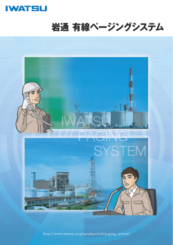 岩通 有線ページングシステム カタログ(A4版) - 岩崎通信機