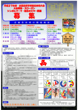 募集チラシ - 平成27年度全国高等学校総合体育大会「2015 君が創る