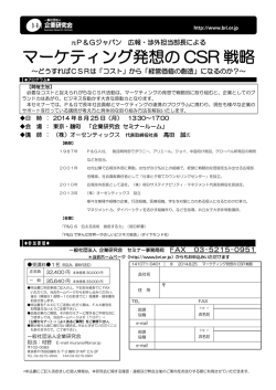 マーケティング発想の CSR 戦略 - 企業研究会