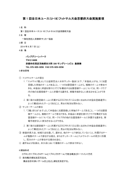 第 1 回全日本ユース（U-18）フットサル大会京都府大会実施要項