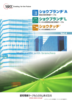 ショウブランチ®A ショウブランチ®L ショウタッチ® - 昭和電線