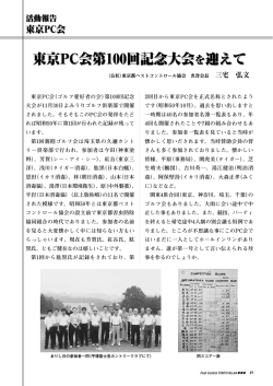 東京PC会第100回記念大会を迎えて 三宅弘文 - 公益社団法人 東京都