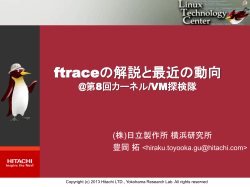 ftraceの解説と最近の動向：第八回カーネル／VM探検隊 - 日立製作所