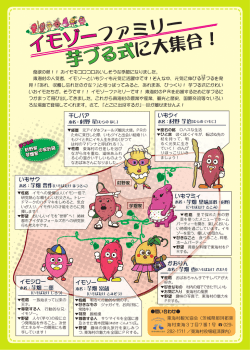 イモゾー ファミリー 芋づる式 に大集合！ - 東海村観光協会
