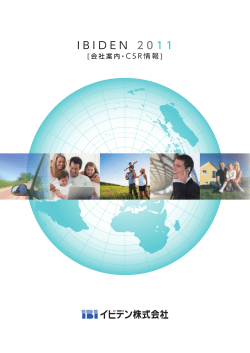 IBIDEN 2 0 1 1 - イビデン