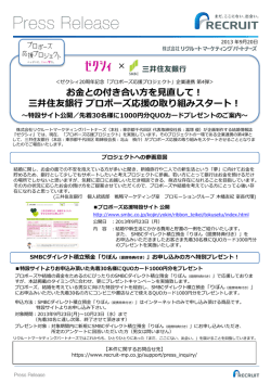 三井住友銀行 プロポーズ応援の取り組みスタート！ - リクルート