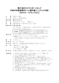 第21回オオミヤスポーツカップ 平成24年度長岡市テニス選手権