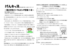 ～榎小学校インフルエンザ警報 1 号～ - 堺市教育センター