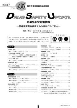 DSU（医薬品安全対策情報）2004.7 No.130(PDF形式)