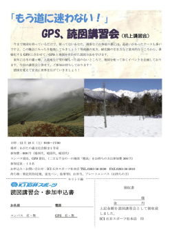 「もう道に迷わない！」 GPS、読図講習会（机上講習会） - ICI石井スポーツ