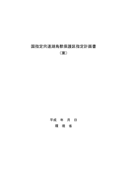 国指定宍道湖鳥獣保護区指定計画書 （案） - 環境省