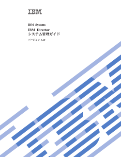 IBM Director システム管理ガイド