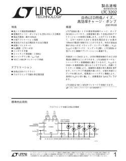 LTC3202 白色LED用低ノイズ、 高効率チャージ・ポンプ 製品速報