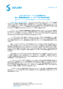 プレスリリース ソルベイがワイヤー / ケーブル用途向けの 新しい  - Solvay