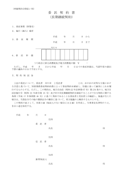 委 託 契 約 書 （長期継続契約） - 市川市