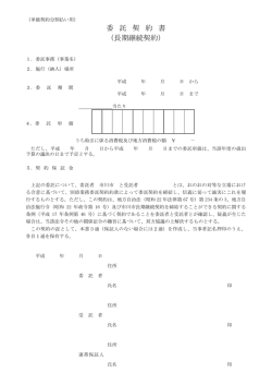 委 託 契 約 書 （長期継続契約） - 市川市
