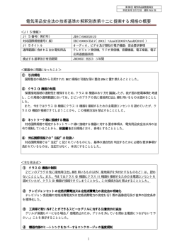 電気用品安全法の技術基準の解釈別表第十二に提案する規格の概要