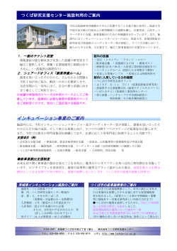 施設利用料金表・インキュベーション事業（PDF - つくば研究支援センター