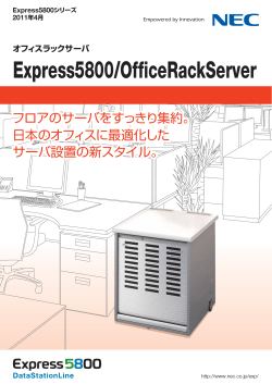 2011年4月 Express5800/OfficeRackServer - 日本電気
