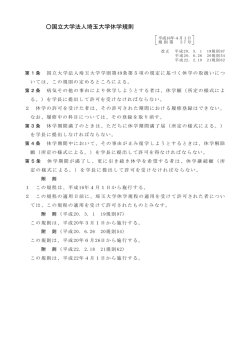 国立大学法人埼玉大学休学規則