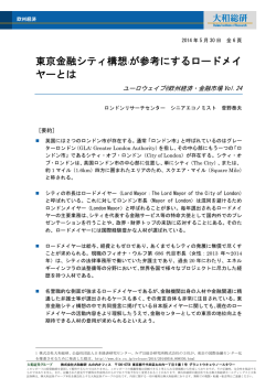 東京金融シティ構想が参考にするロードメイヤーとは - 大和総研