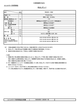 吹出しダンパ - 三菱電機