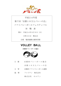 VOLLEY BALL - 京都府バレーボール協会