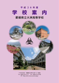 学 校 案 内 - 愛媛県立大洲高等学校