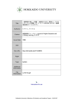 一般教育の新しい局面 自叙伝ではなく歴史としてのカリキュラムの開発