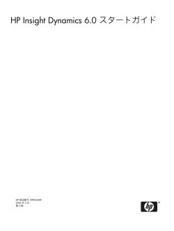 HP Insight Dynamics 6.0 スタートガイド - Hewlett Packard