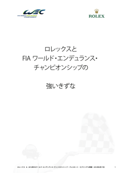 ロレックスと FIA ワールド・エンデュランス・ チャンピオンシップの 強いきずな