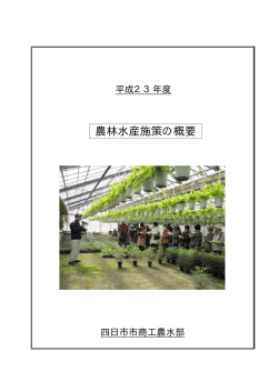 農林水産施策の概要(pdfファイル,169KB - 四日市市