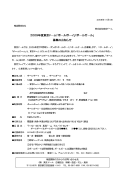 「ボールボーイ」｢ボールガール｣ 募集のお知らせ - 株式会社東京ドーム