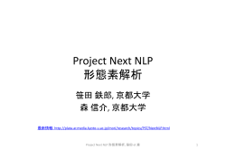 Project Next NLP 形態素解析 - 京都大学