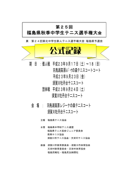 公式記録 - 福島県テニス協会