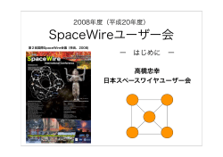SpaceWireユーザー会 - X-ray Astronomy Group at ISAS - 宇宙航空