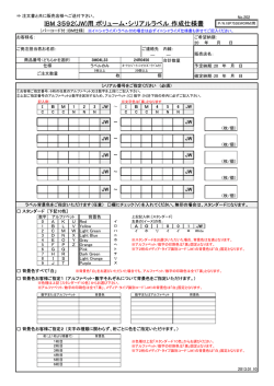 IBM 3592(JW)用 ボリューム・シリアルラベル 作成仕様書