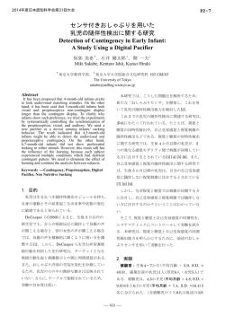 センサ付きおしゃぶりを用いた 乳児の随伴性検出  - 日本認知科学会