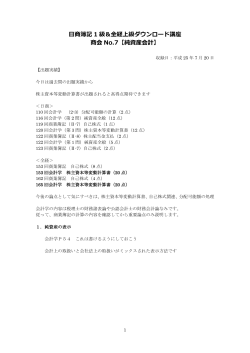 日商簿記 1 級＆全経上級ダウンロード講座 商会 No.7【純資産会計】