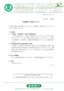 本部組織の一部改正について - 岩手銀行