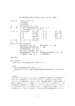 兵庫県環境審議会環境基本計画検討小委員会（第6回）会議録 開会の