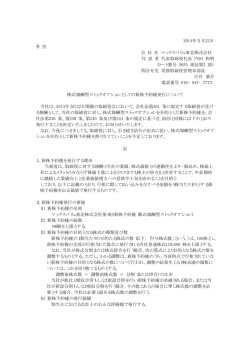株式報酬型ストックオプションとしての新株予約権  - マックスバリュ東北