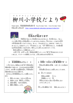 柳川 小学校 だより