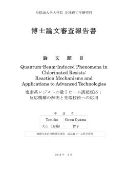 博士論文審査報告書 - 早稲田大学リポジトリ