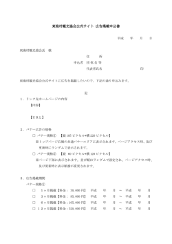 東海村観光協会公式サイト 広告掲載申込書